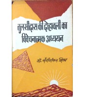 Tulsidas ki Dohavali ka Vivechanatmak Adhyayan (तुलसीदस की दोहावली का विवेचनात्मक अध्ययन)